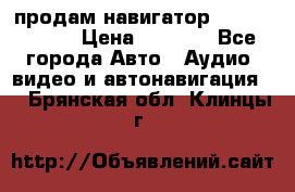 продам навигатор Navitel A731 › Цена ­ 3 700 - Все города Авто » Аудио, видео и автонавигация   . Брянская обл.,Клинцы г.